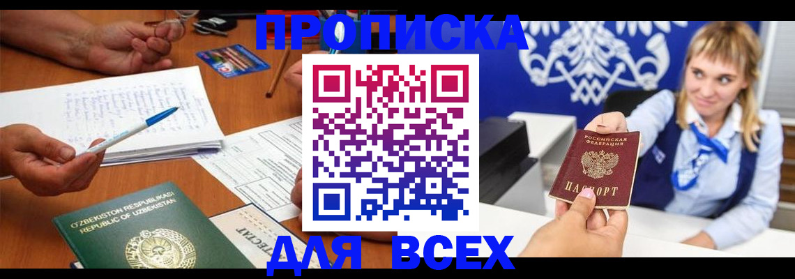 купить прописку в Ужуре