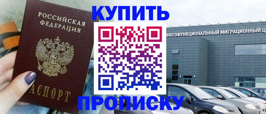 прописка штамп в Ужуре